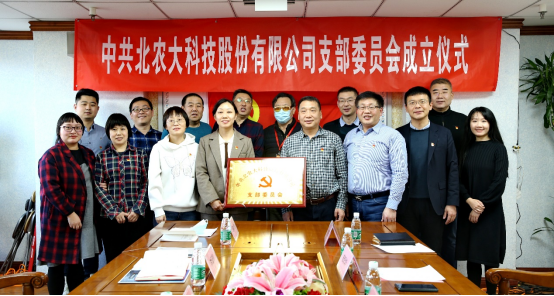 中共北农大科技股份有限公司支部委员会成立揭牌仪式在公司总部举行