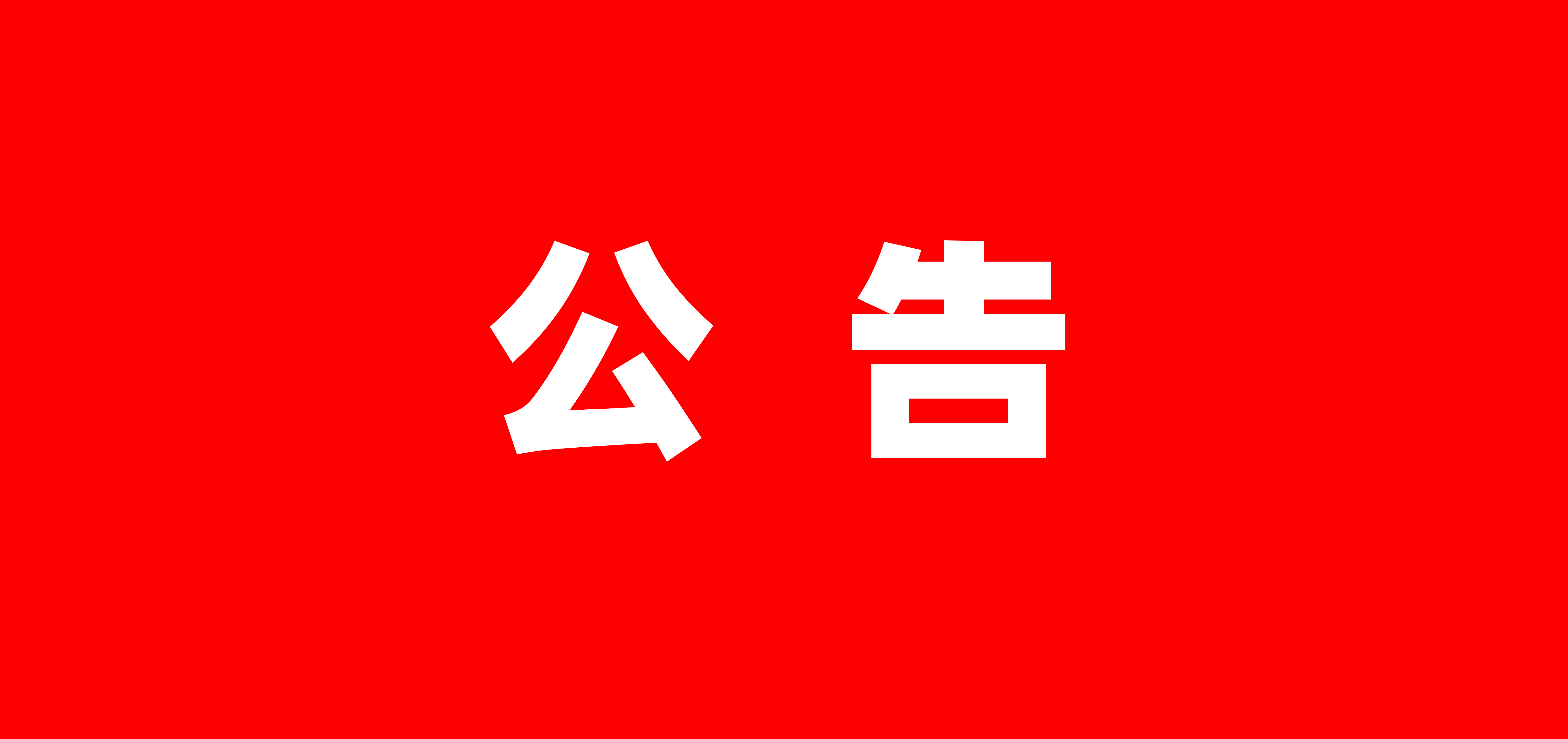 北农大总部搬迁公告