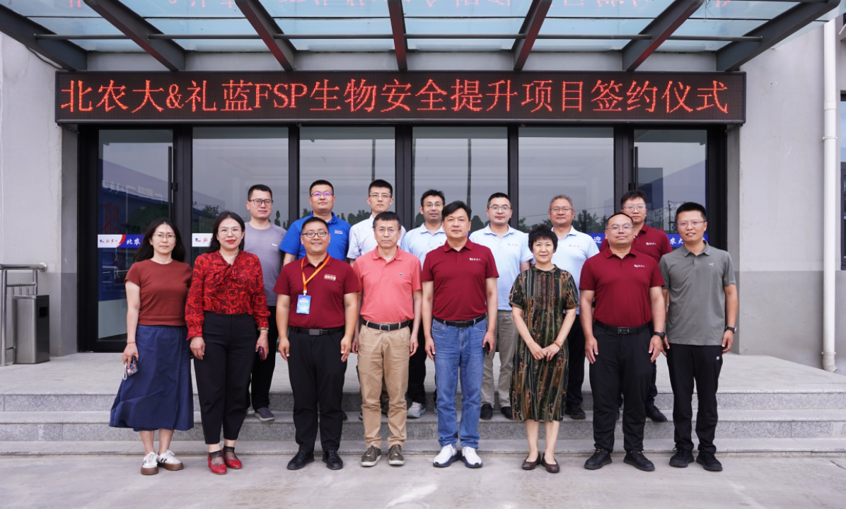 北农大&礼蓝FSP生物安全提升项目正式签约