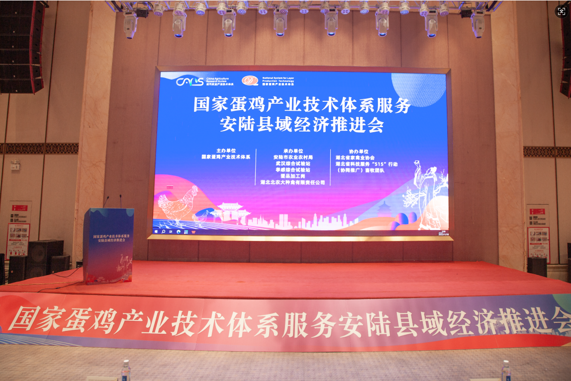 国家蛋鸡产业技术体系服务安陆县域经济推进会顺利召开