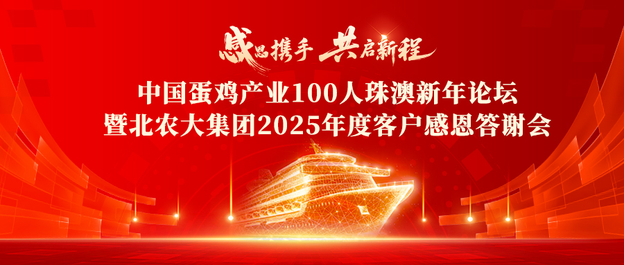 中国蛋鸡产业100人珠澳新年论坛暨北农大2025年度客户感恩答谢会在珠海胜利召开