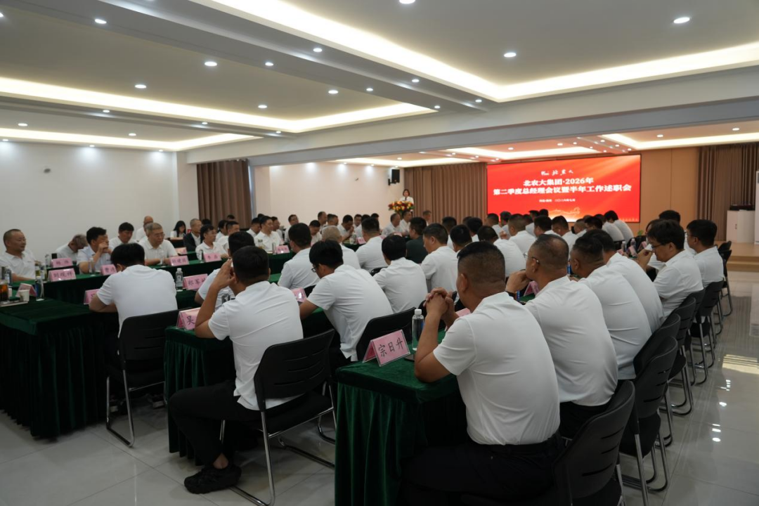 北农大2026年第二季度总经理会议暨半年工作述职会顺利召开